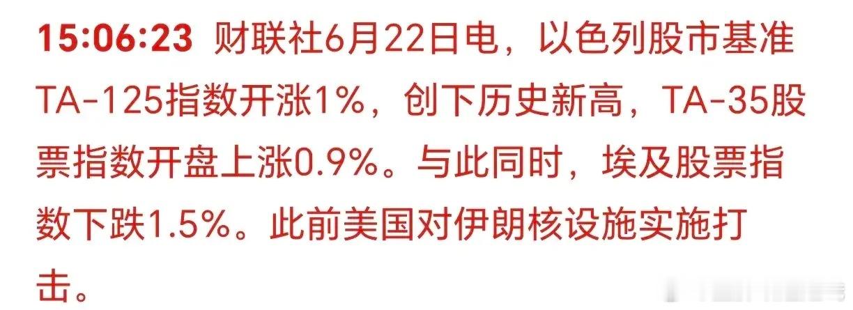 下午3点25分，刚刚午睡赢了：以色列股市开盘涨1%！这是用股市，来庆祝轰炸伊核设