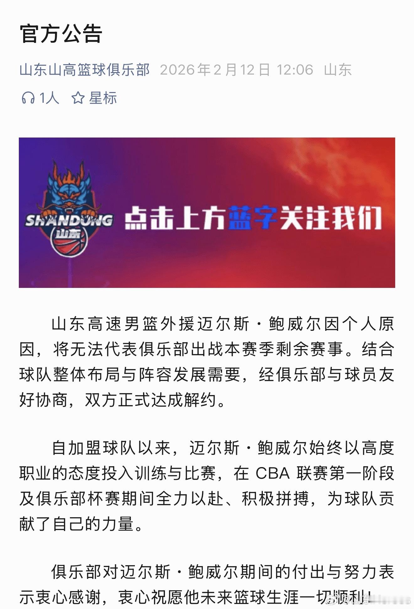 山东男篮  官方：山东高速与鲍威尔解约 