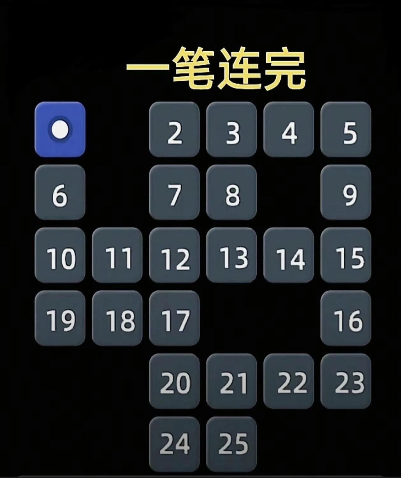 【规则】从图中左上角的小白圆点开始，把图中“所有数字”连成一串？据说很难
1）路