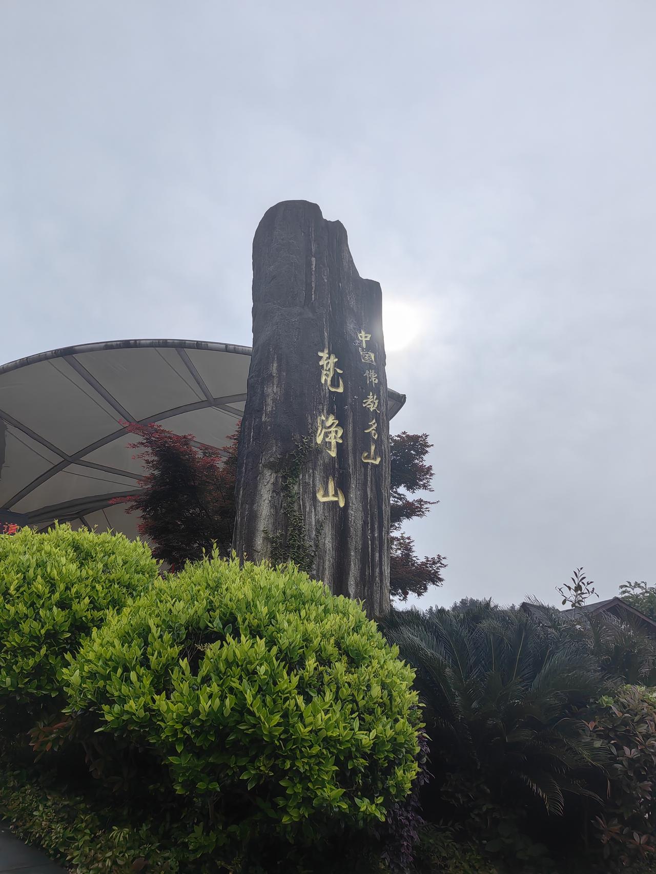 梵净山圣地，期待一会晴天☀。