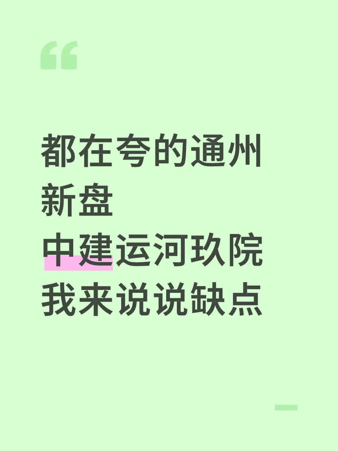 先说第一个运河玖院这外立面材质
