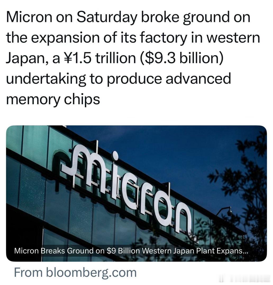 Micron在日投资$93亿美元，扩建芯片厂的项目，正式破土动工 