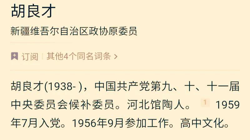 胡良才，1939年5月生，河北馆陶人，中共第九、十、十一届中央候补委员，曾任新疆