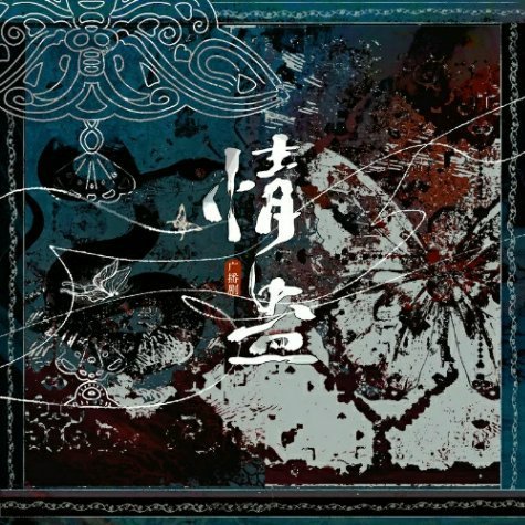 《情蛊》ost一首《情蛊》一首《岭上歌》太绝了，见手青和遇泽阿哥能走到一起我觉得
