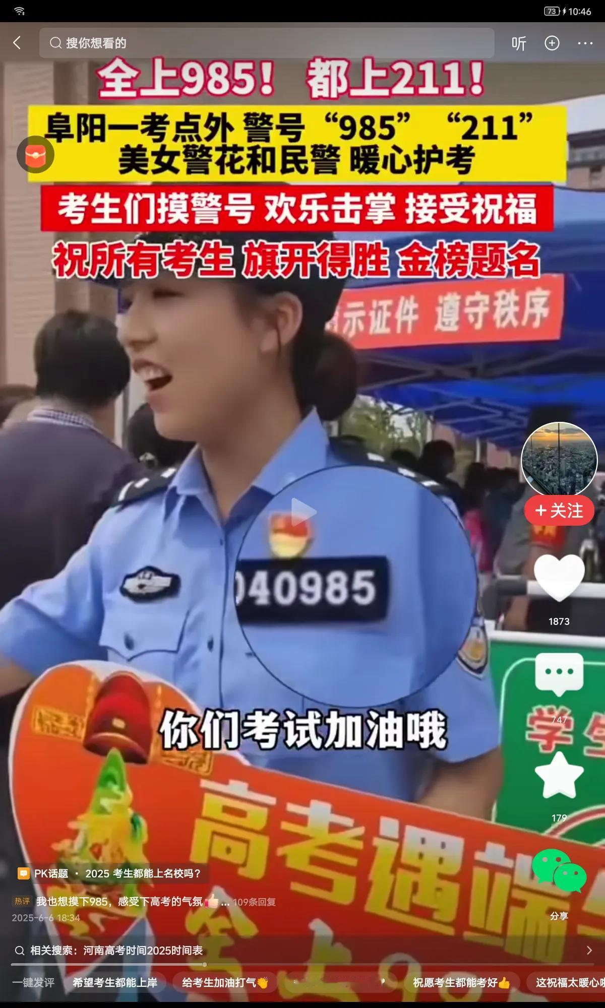 6月7日早上，安徽阜阳一考点值勤的警号尾号为“985”的美女警察火了。
为给考生