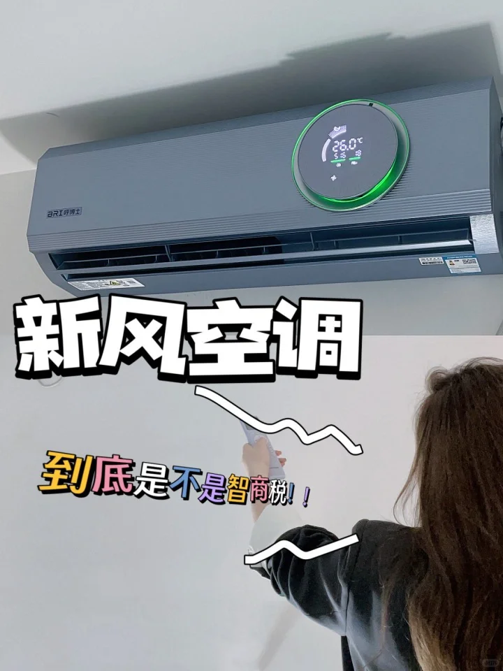 敲黑板，新风空调到底是不是智商税？