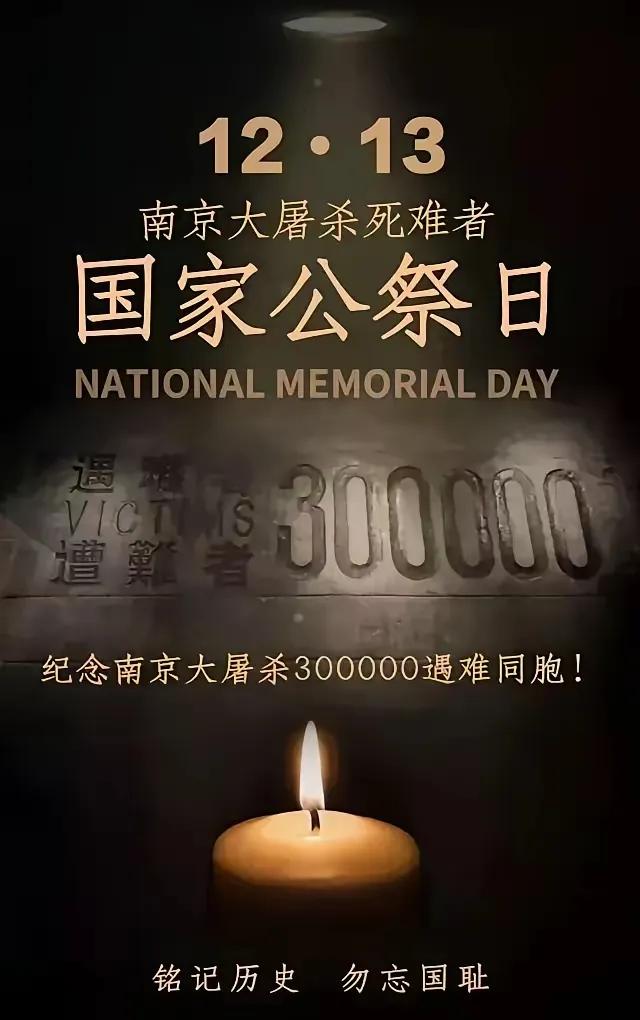 以国家的名义——公祭

        南京大屠杀，300000亡灵，永远的国耻