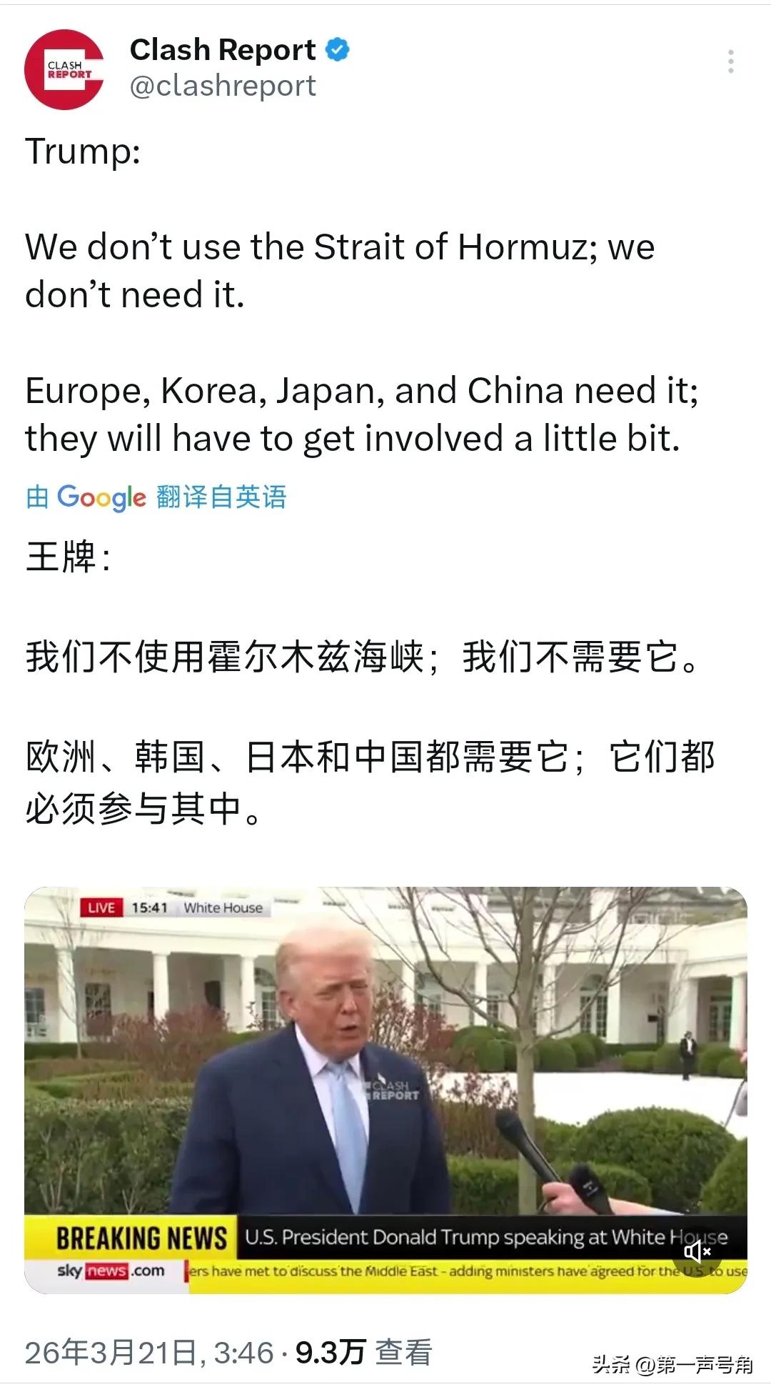 特朗普今天（北京时间3月21日）再次叫嚣：“我们不使用霍尔木兹海峡；我们不需要它