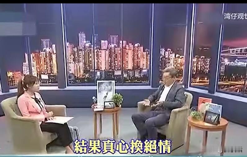 “真心换绝情”
“我估计大陆民众八成都想武统了，他们觉得我之前对你那么好，看着你