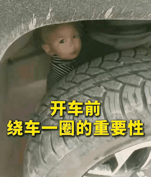 开车前检查真的十分必要！
司机别怕麻烦，要养成开车前绕车一周的习惯。此前有人绕车