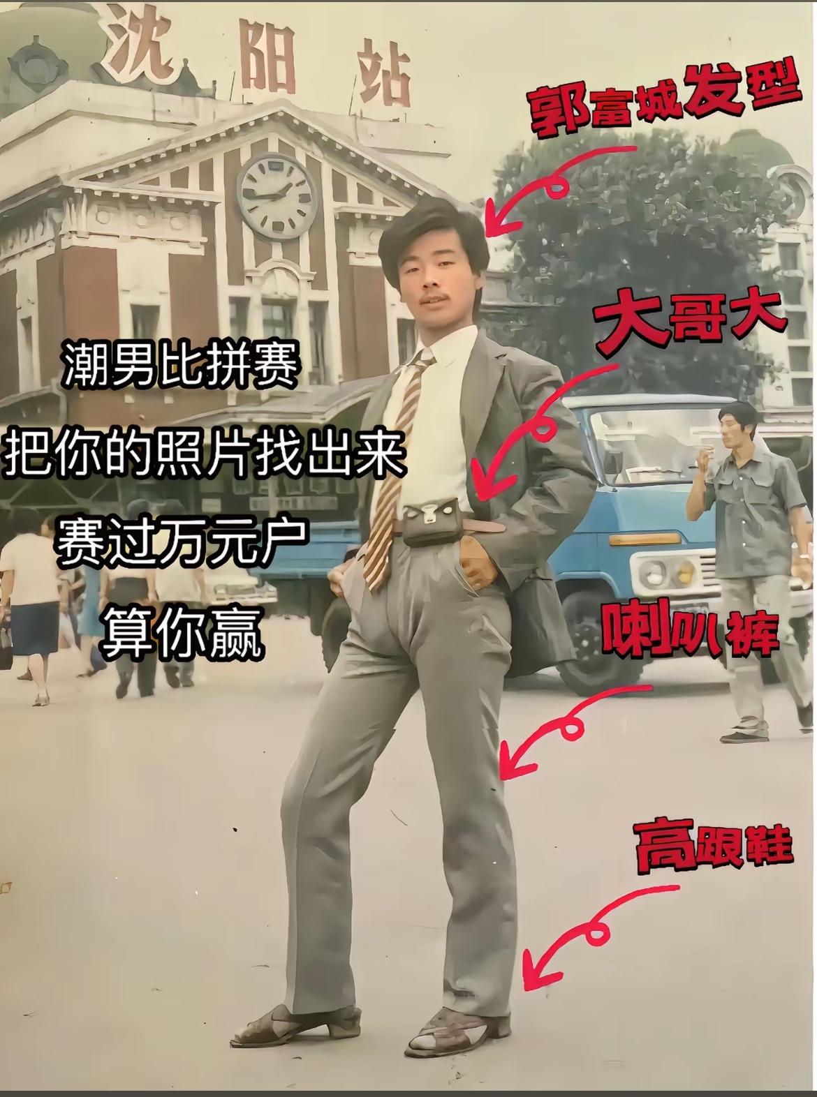 当年70后的万元户潮男～
这一身穿搭，在当时可是潮男的代表70年穿搭 70后穿搭
