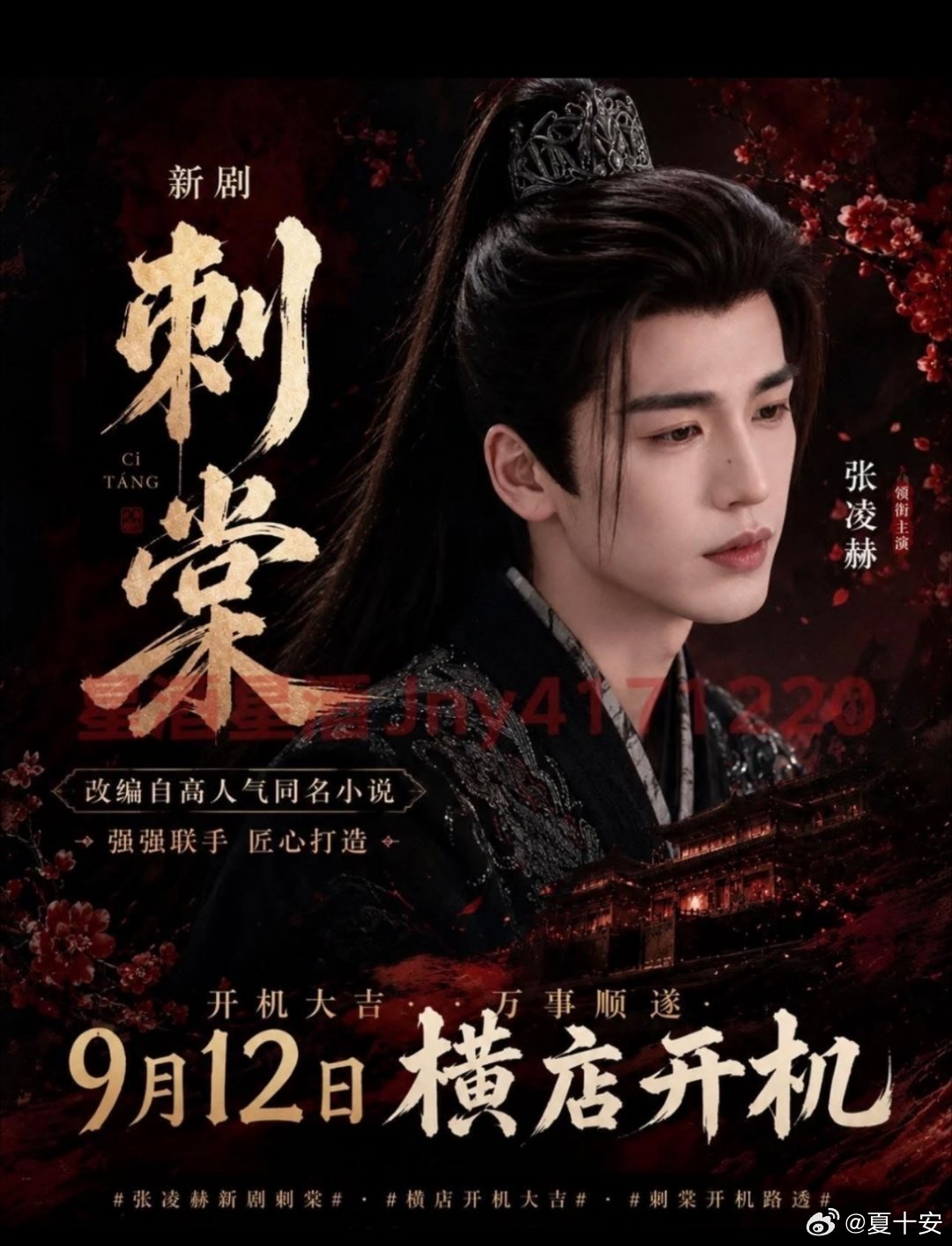 网传《刺棠》开机，张凌赫出演男主，一人分饰两角真的太戳期待了。前是温润如玉的太子