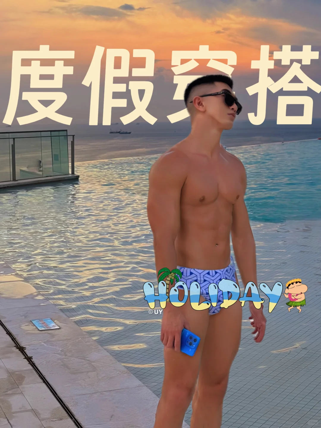 度假男士穿搭☀️夏天尾巴打工人城市出逃