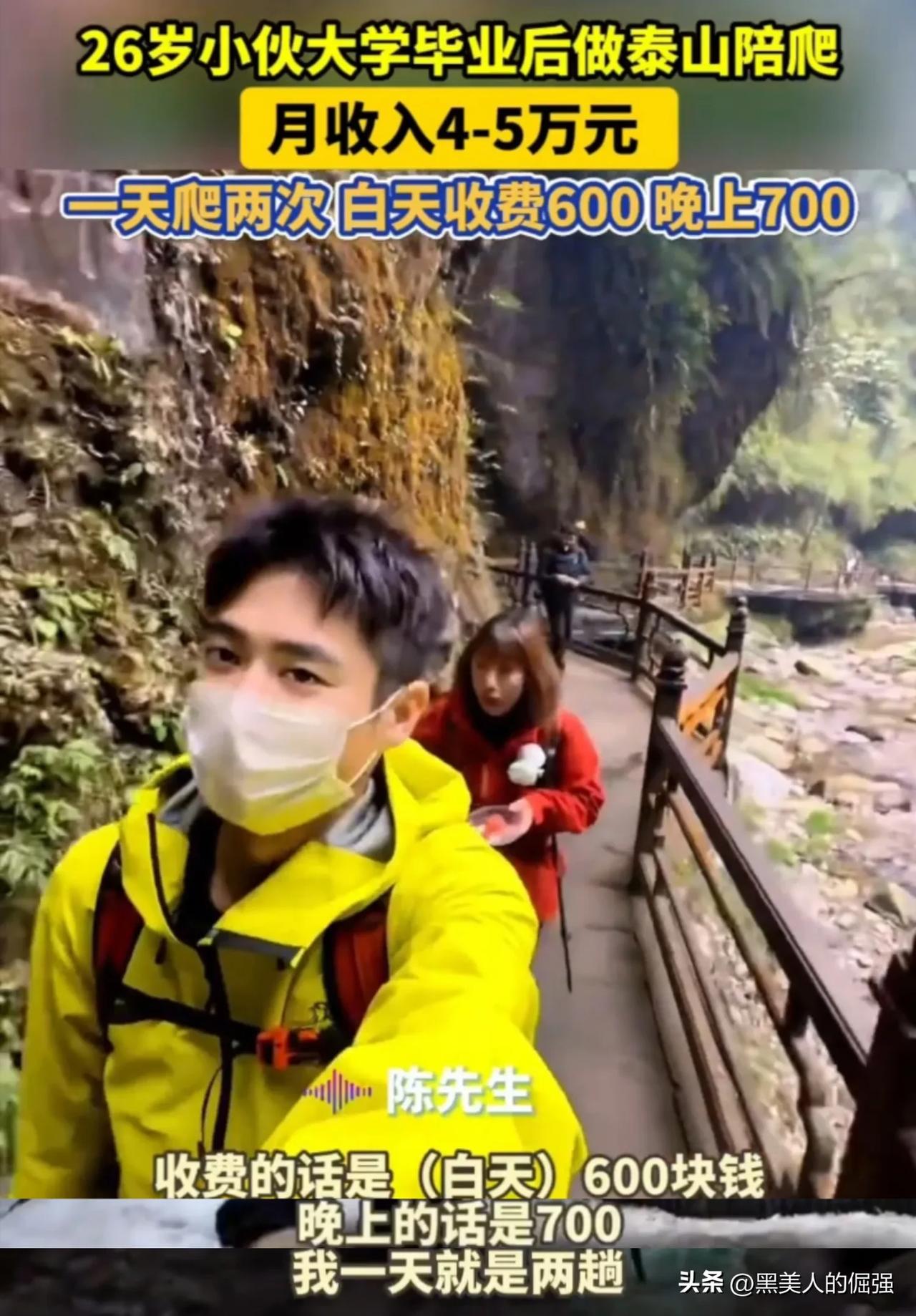 大学生组团做泰山陪爬日收入600+，这个行业是真好，普通人应该也能做，毕竟没有技