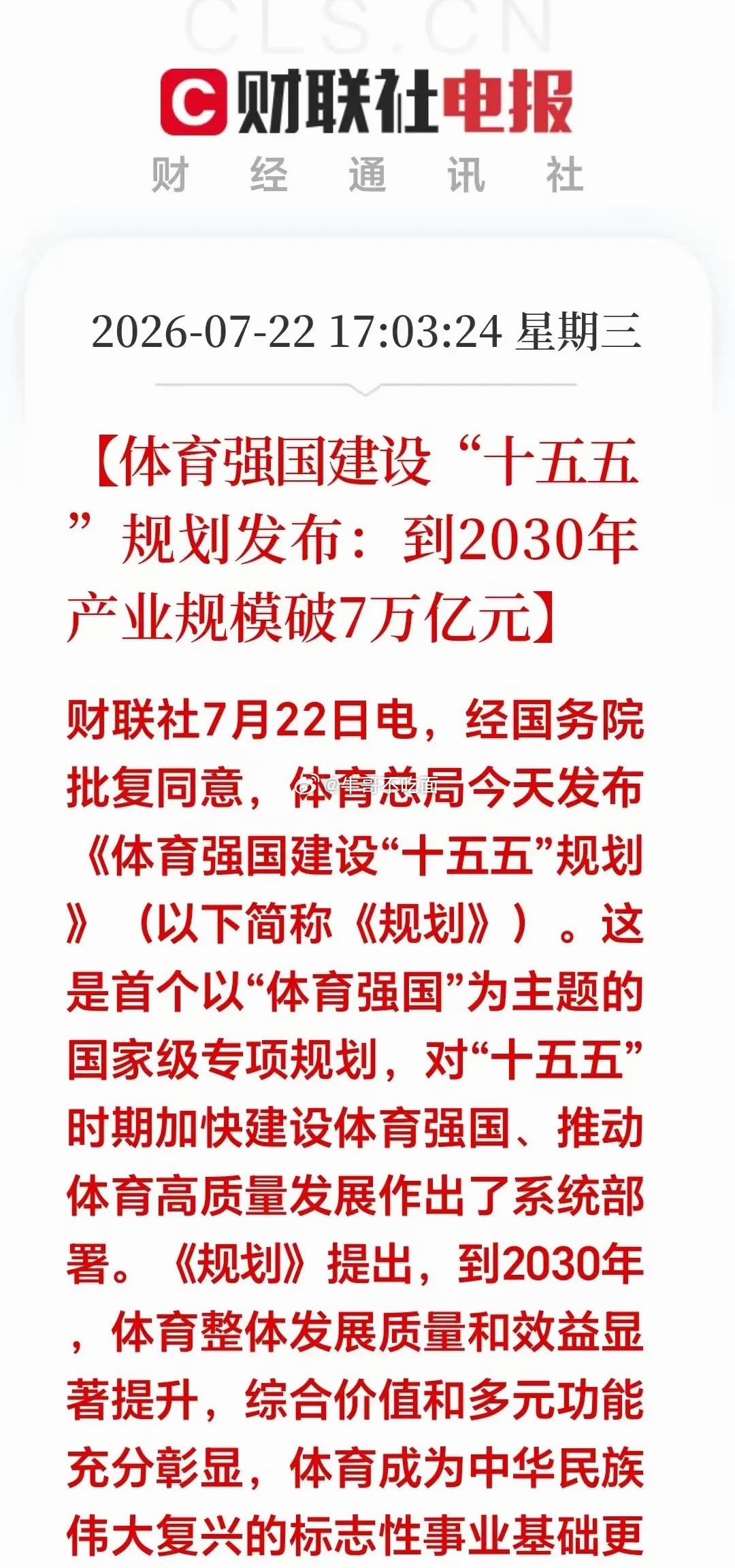 晚间突发大利好！这个风口即将要爆发了？不是半导体也不是科技芯片，而是体育产业，7