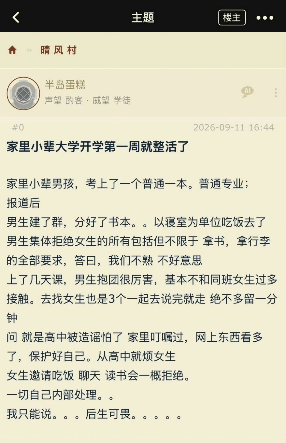 昨天看了个帖子，说大学一开学，有个男生报道后就组建了“全男社区”，与女生隔离，他