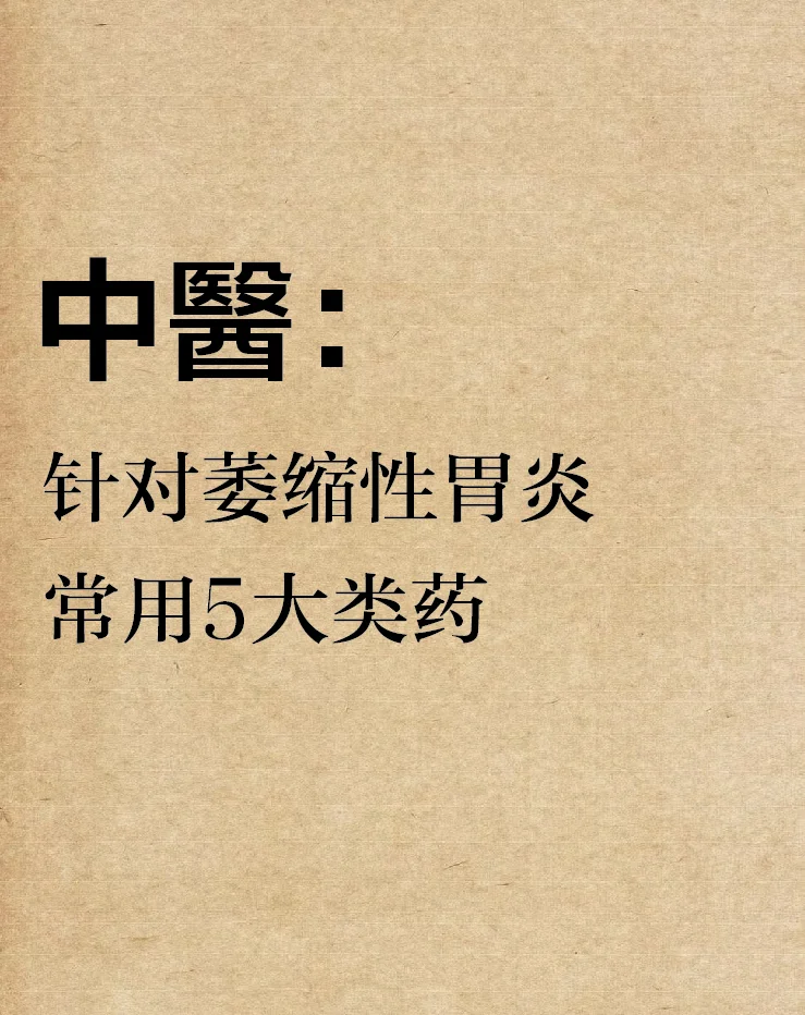 针对萎缩性胃炎常用5️⃣大类药