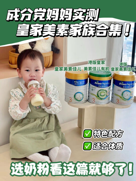 皇家美素家族测评合集！选奶粉看这篇就够了！