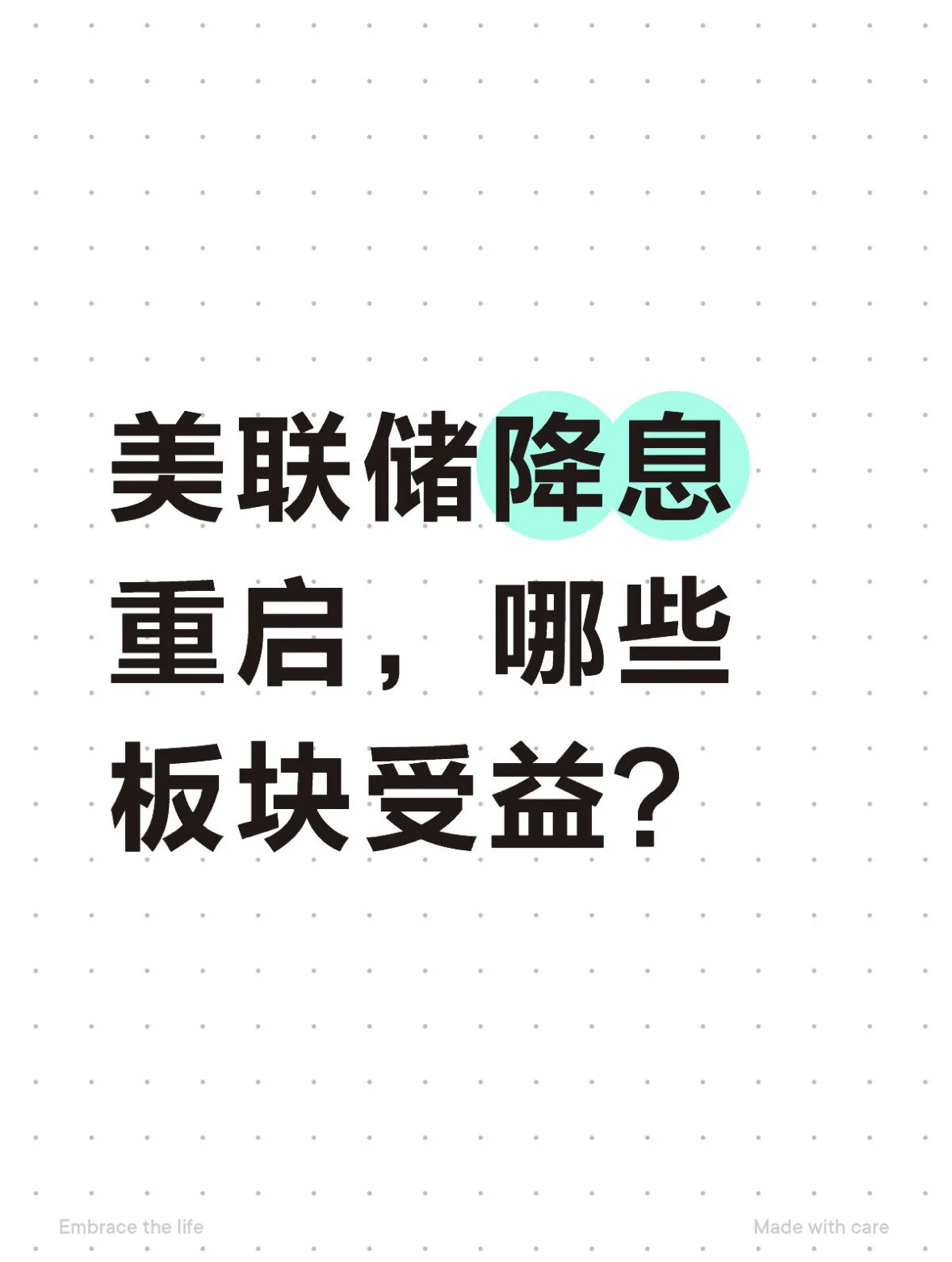 美联储降息重启，哪些板块受益？