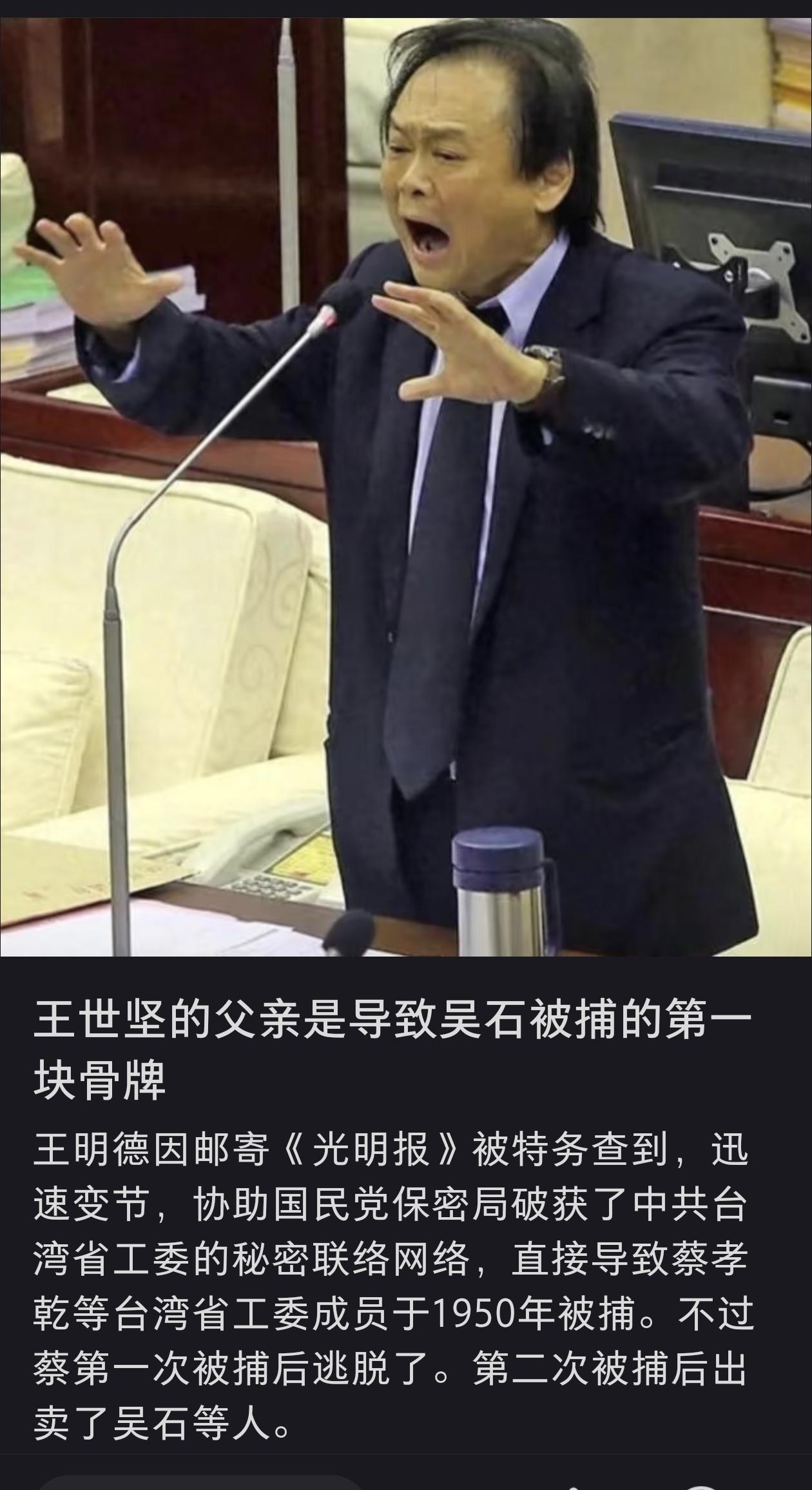 原来王世坚的父亲是导致吴石被捕的第一块骨牌。
国民党特务头子谷正文后来回忆称：
