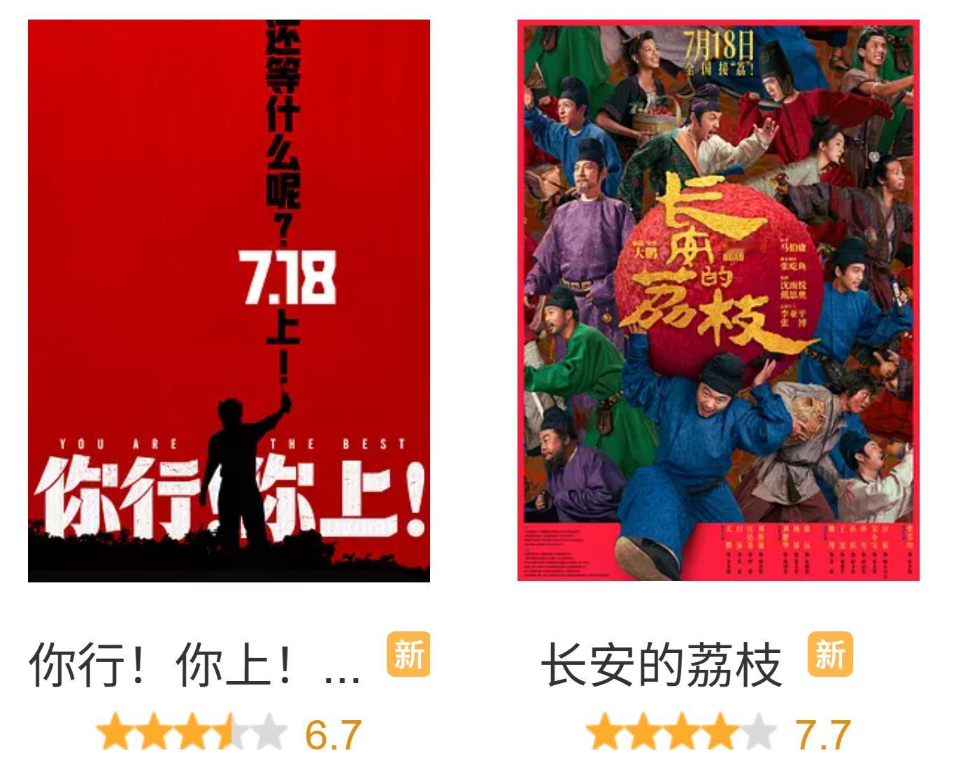 姜文的《你行！你上！》和大鹏的《长安的荔枝》开分。电影正当夏 ​​​