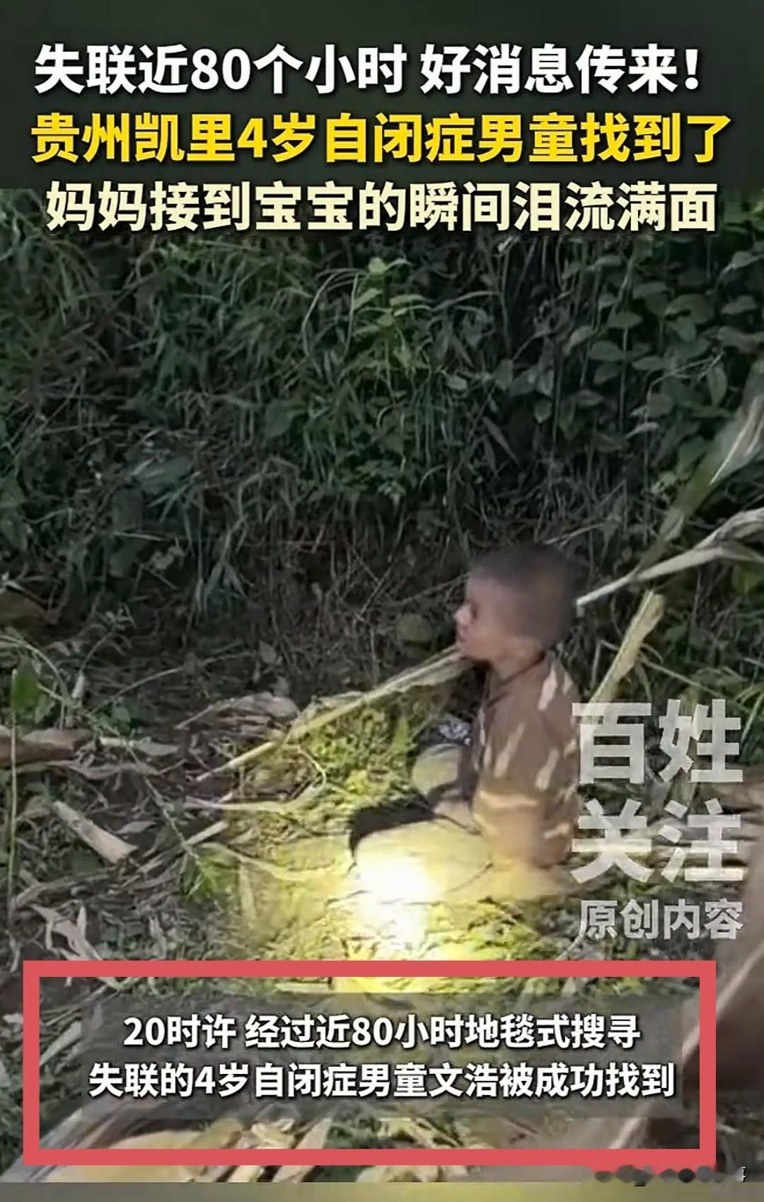 全网悬着的心终于放下！贵州4岁孤独症男童，失联整整80小时奇迹生还！

上百人搜