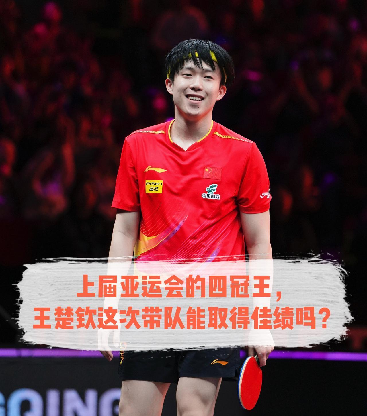 上一届亚运会，
王楚钦的战绩是：
男单金牌
男双金牌（和樊振东）
混双金牌（和孙