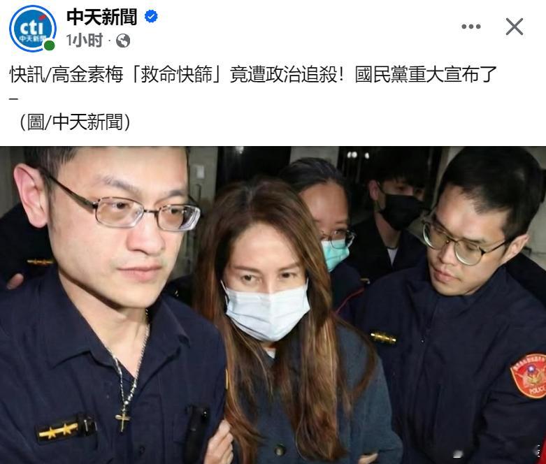 台媒快讯：金素梅昨日遭检调搜索，而今天检调竟以“违反医疗器材管理法”侦办她当年使