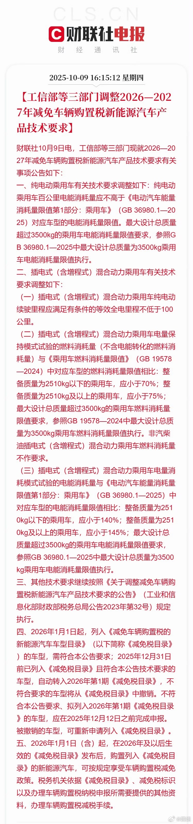 #新能源车购税减免门槛进一步提高#明年购买新能源汽车购置税减免有变化，大家购车之