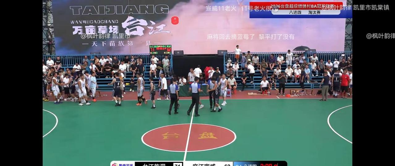 四强出炉！半决赛台江施洞🆚黎平尚重，凯里凯棠🆚雷山望丰明天台盘见咯😝