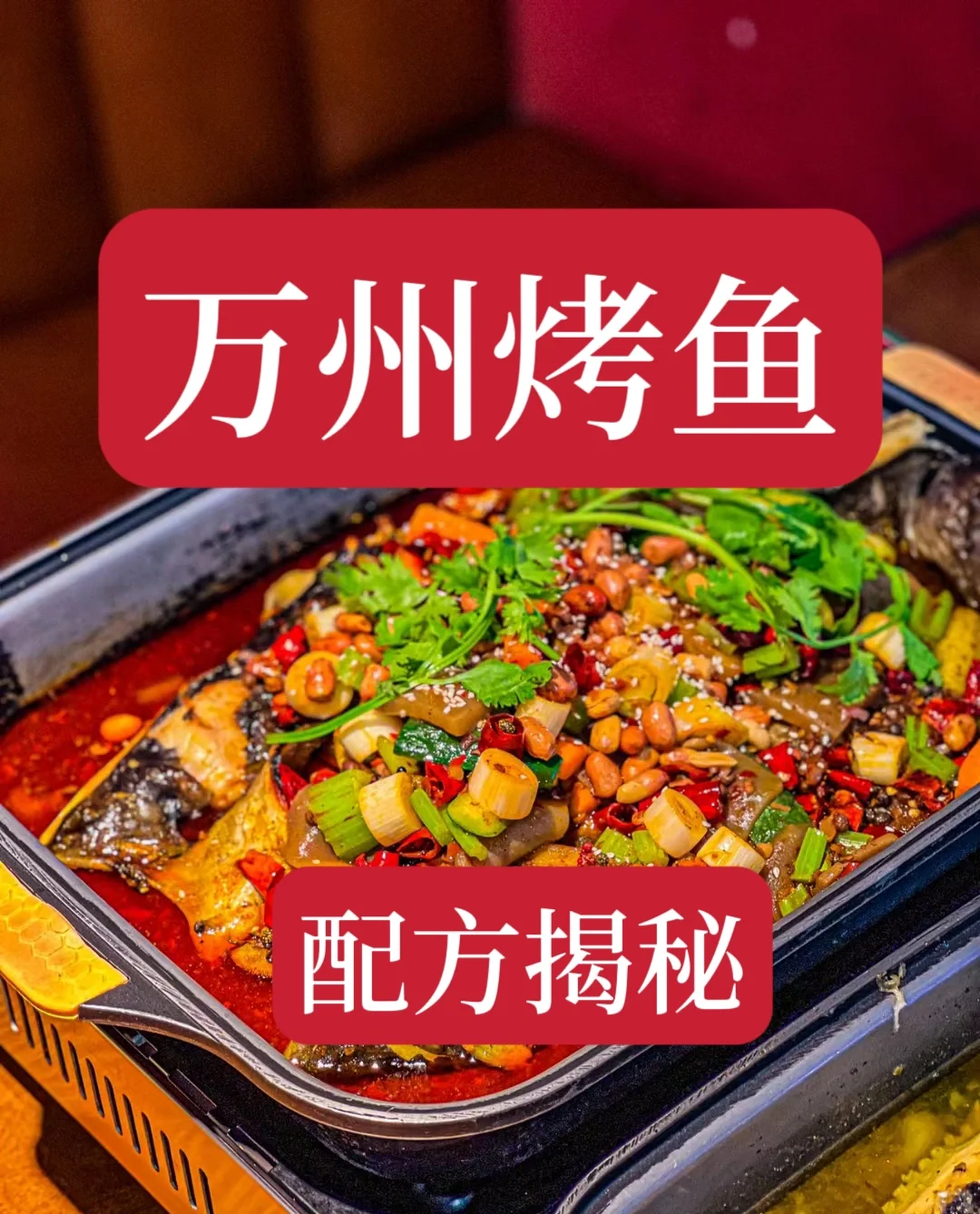 万州烤鱼配方
