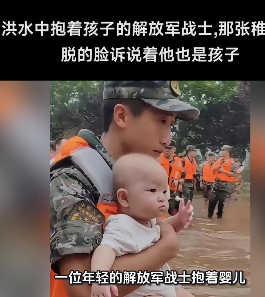 洪水中抱着孩子的解放军战士也还是个孩子，那张稚气未脱的脸告诉我们，他也是父母还没