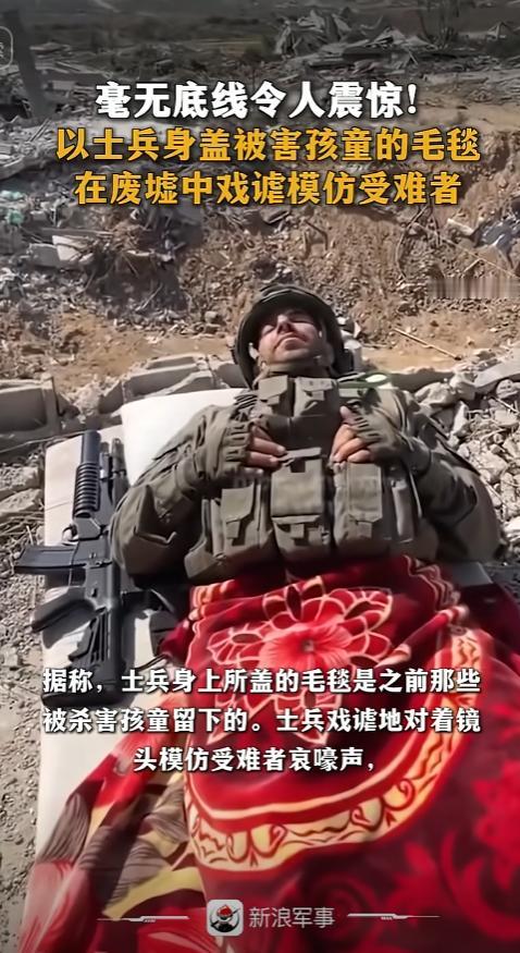 以军士兵炫耀自己杀害儿童，还用遇难孩子的毛毯在废墟中模仿
 
 



战争从来