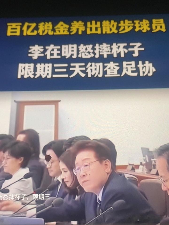 韩国输球后
总统愤怒摔杯
限期三天彻查足协现存问题
当场解散现有的国家队
重新组