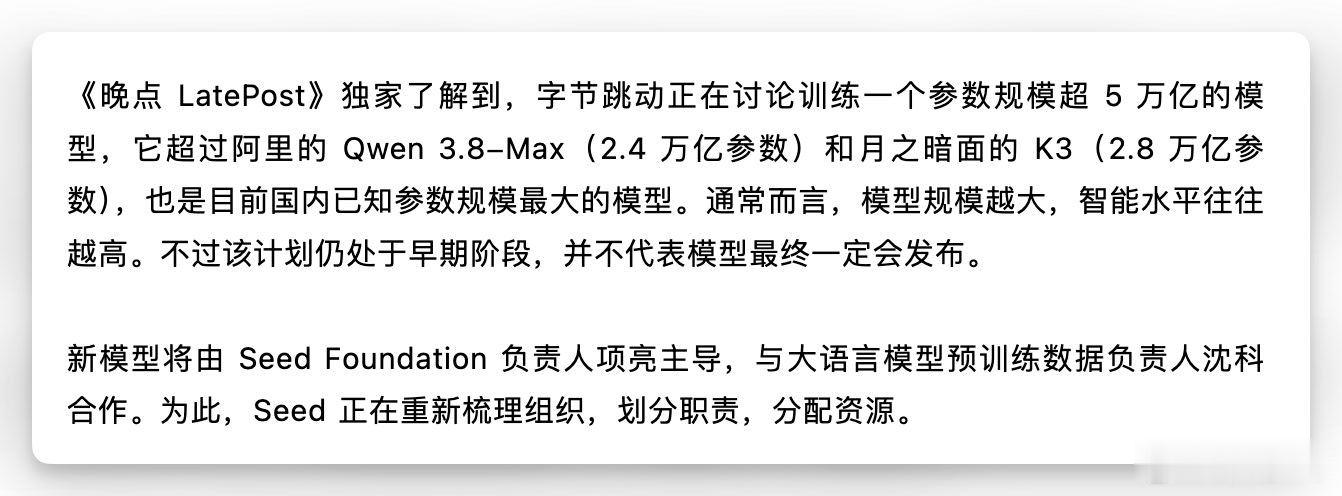 据了解，字节跳动正在讨论训练一个参数规模超 5 万亿的模型，它超过阿里巴巴Qwe