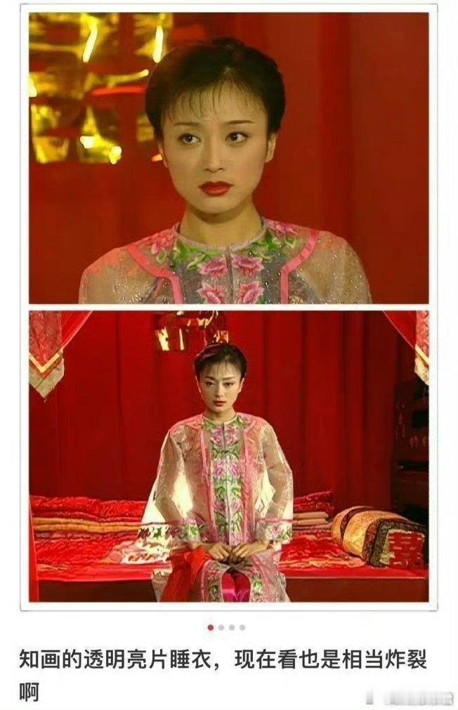 小时候看《还珠格格》，没留意到知画穿的是透视装。  