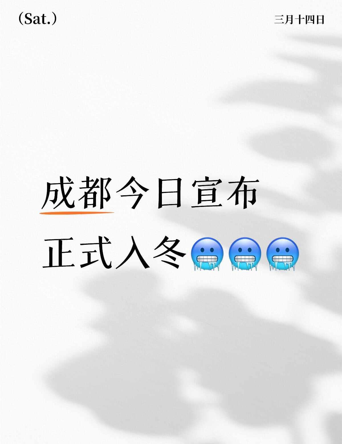 拿出了我刚刚收好的长羽绒服😎
成都今日宣布正式入冬🥶🥶🥶
成都 成都天气