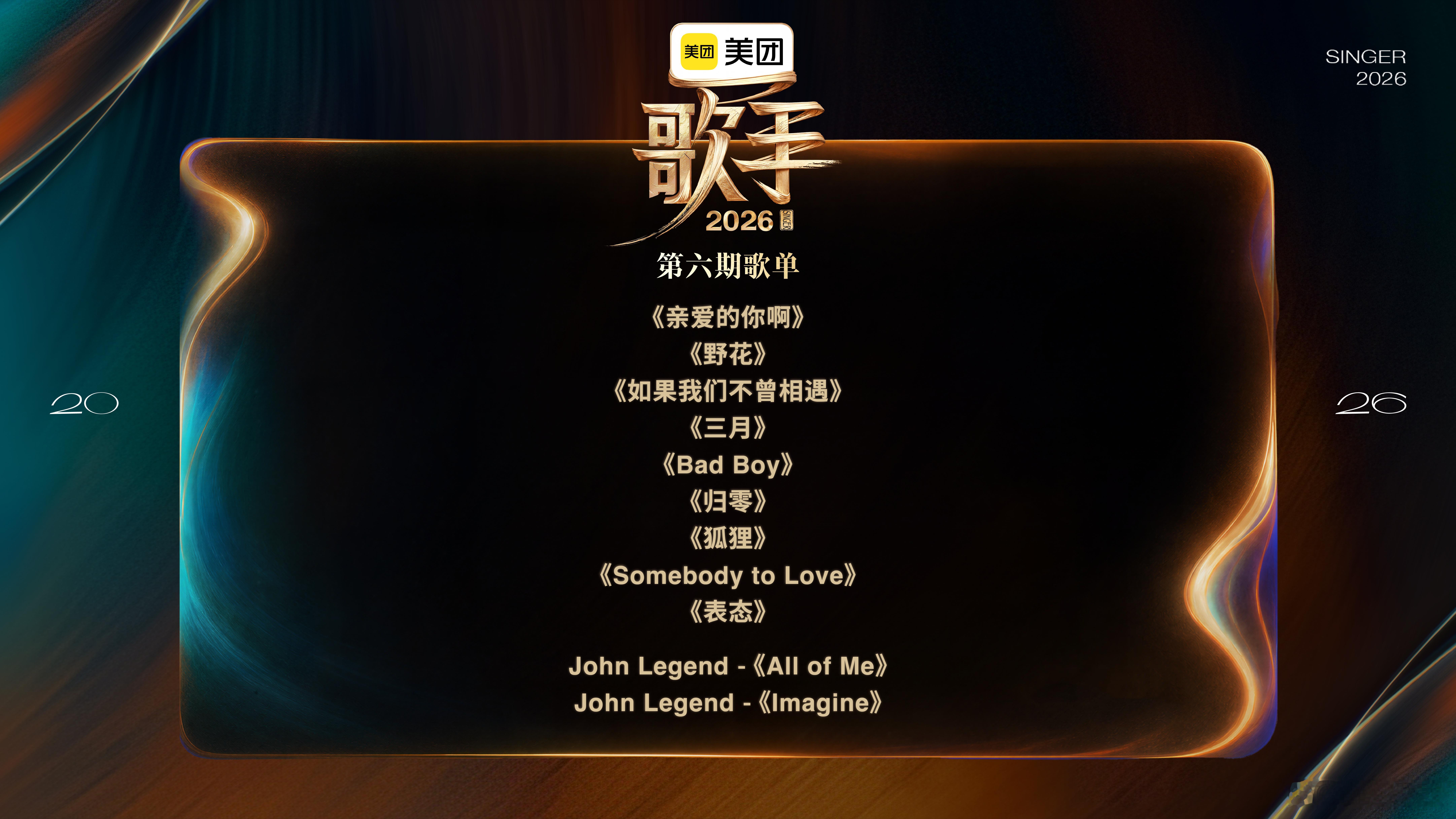 歌手第六期歌单歌手歌单第六期悬念歌单已上线！每首曲目都藏着惊喜巧思，每一段旋律都