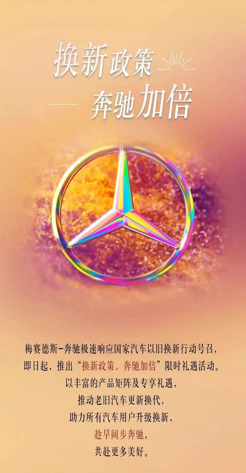 #奔驰推出国补+厂补购车置换政策，至高额外享受15000元补贴#
近日，梅赛德斯