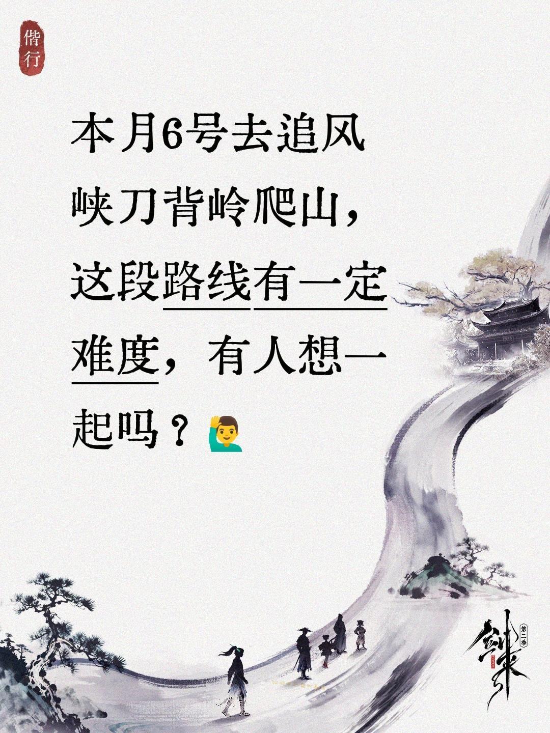 本月6号去追风峡刀背岭爬山，这段路线有一定难度，有人想一起吗？🙋‍♂️