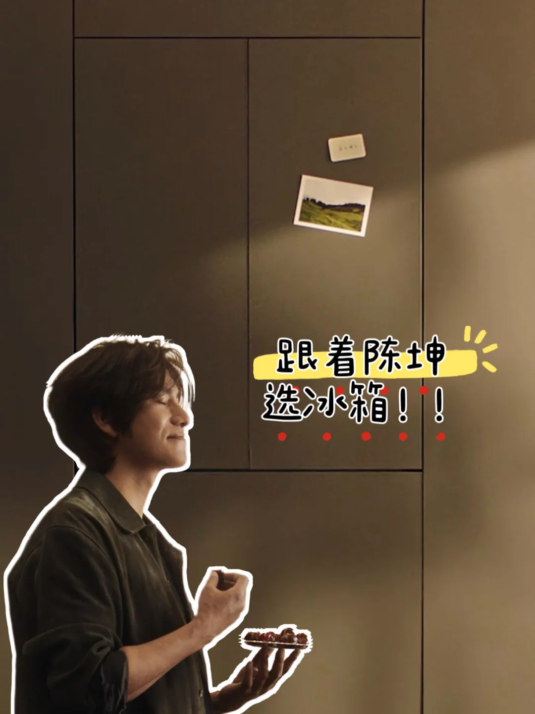 陈坤同款冰箱！原来男神保鲜生活的秘诀是TA