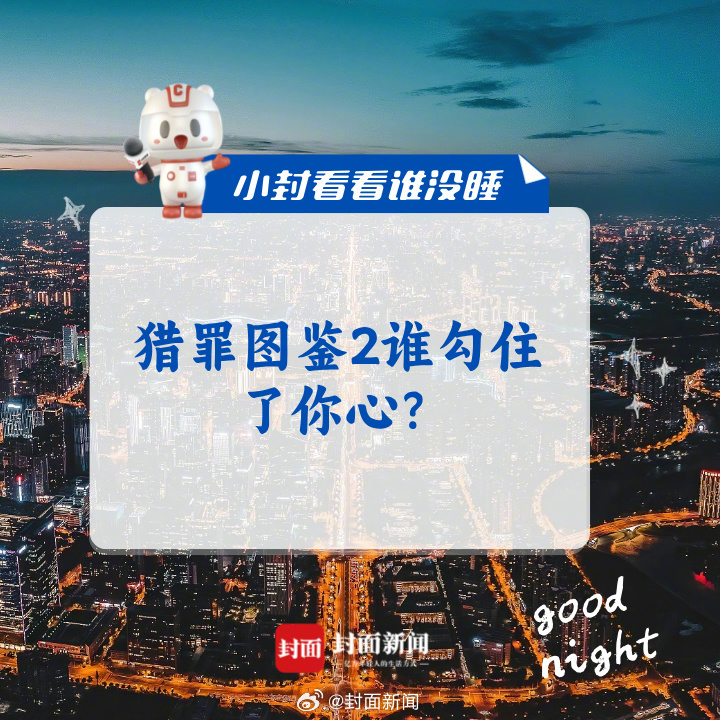 #小封看看谁没睡# 今日话题：#猎罪图鉴2谁勾住了你心#？ ​​​
