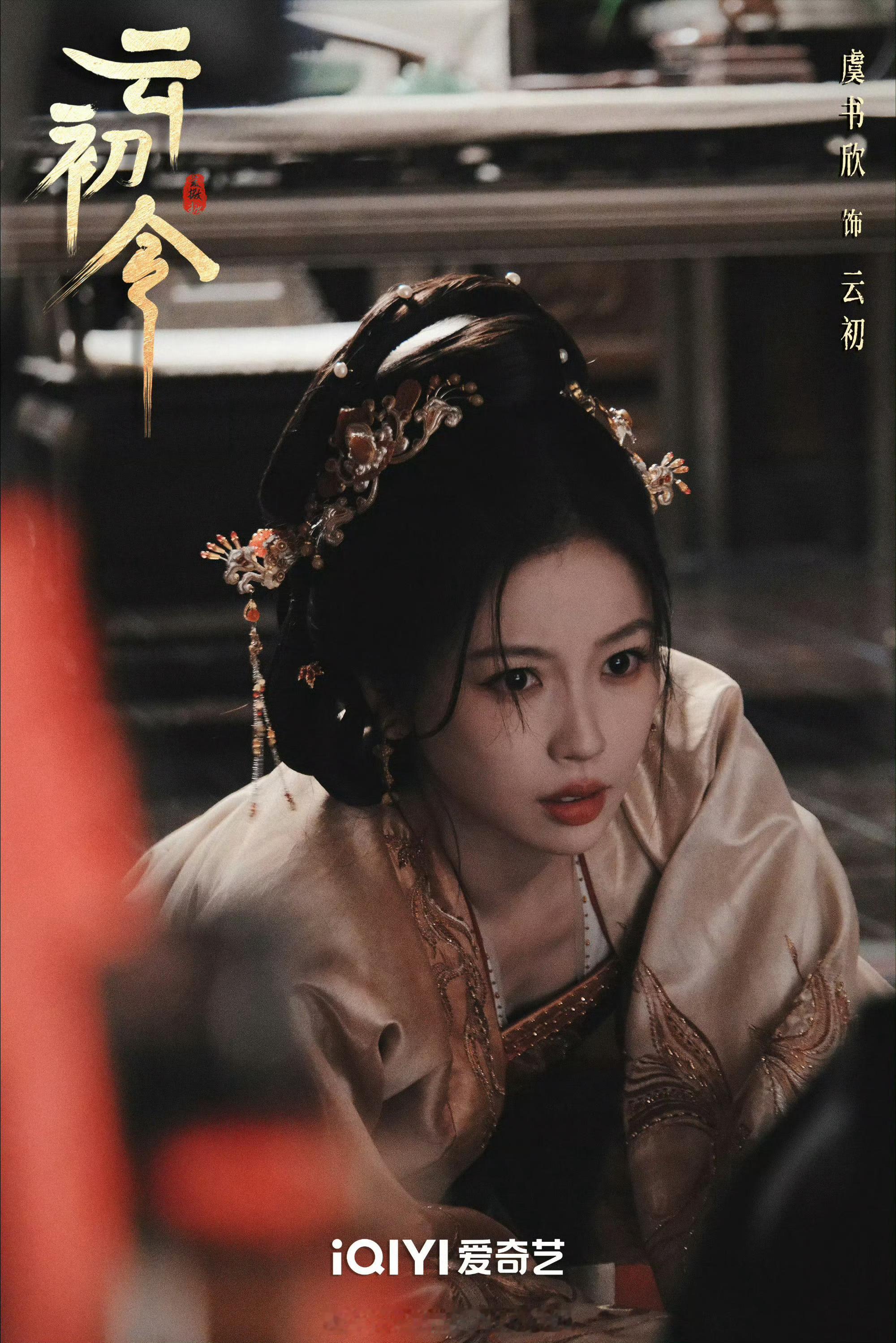 这也太带感了吧！云初令立刻给我抬😭虞书欣云初令剧照虞书欣