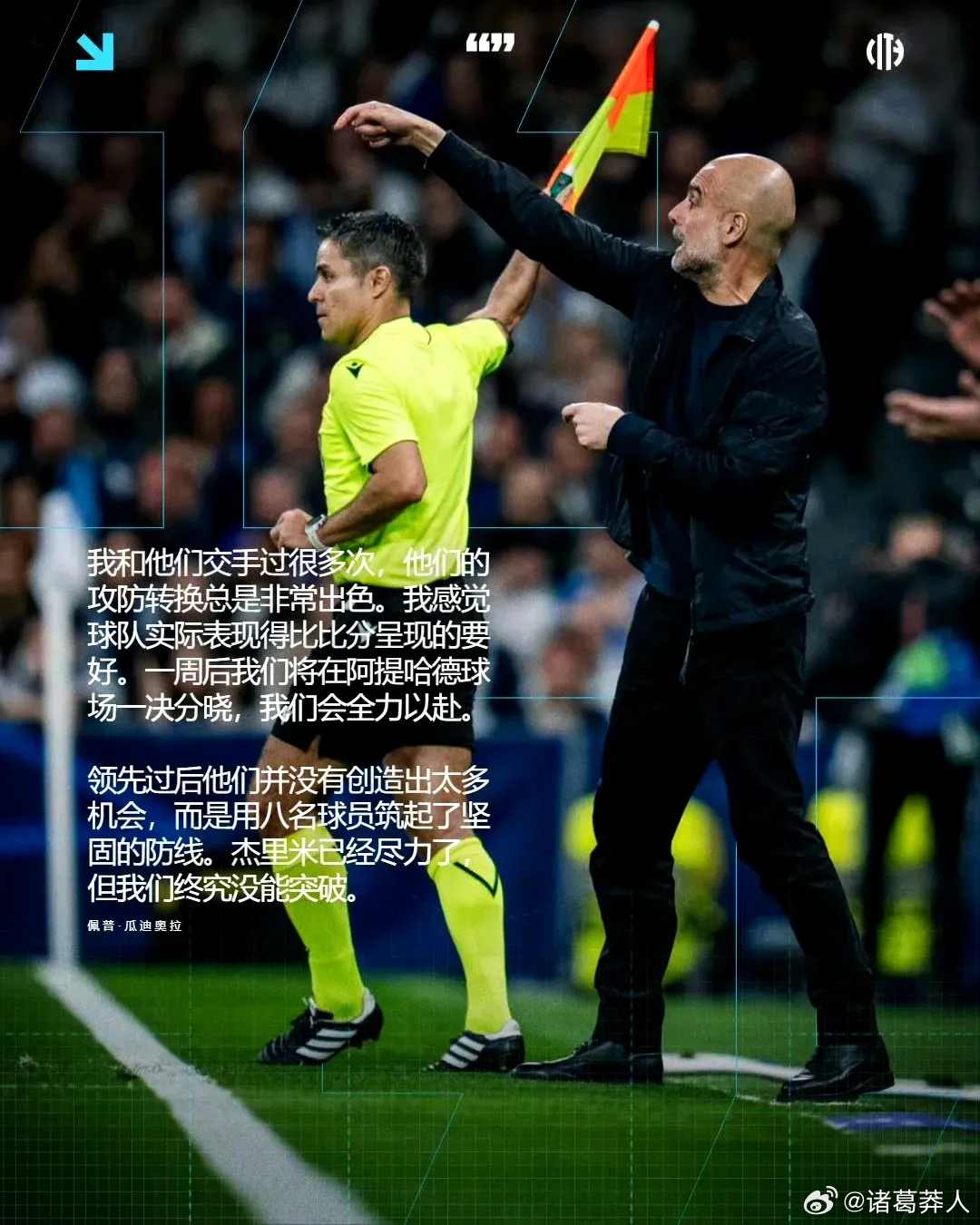 称瓜迪奥拉为“整活大师”真的太贴切了！2021年欧冠决赛对阵切尔西，他直接放弃后
