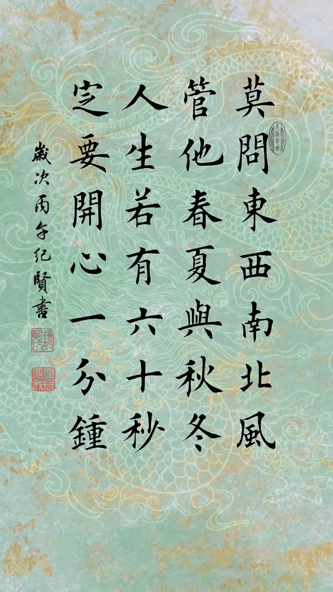 莫问东西南北风 管他春夏与秋冬 人生若有六十秒 定要开心一分钟