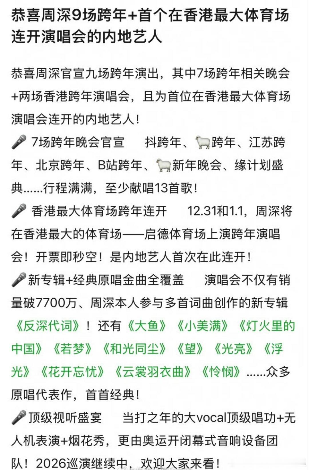 周深 大概是这个新年最忙的人吧9场跨年/元旦演出➕首个香港最大体育场跨年演唱会连