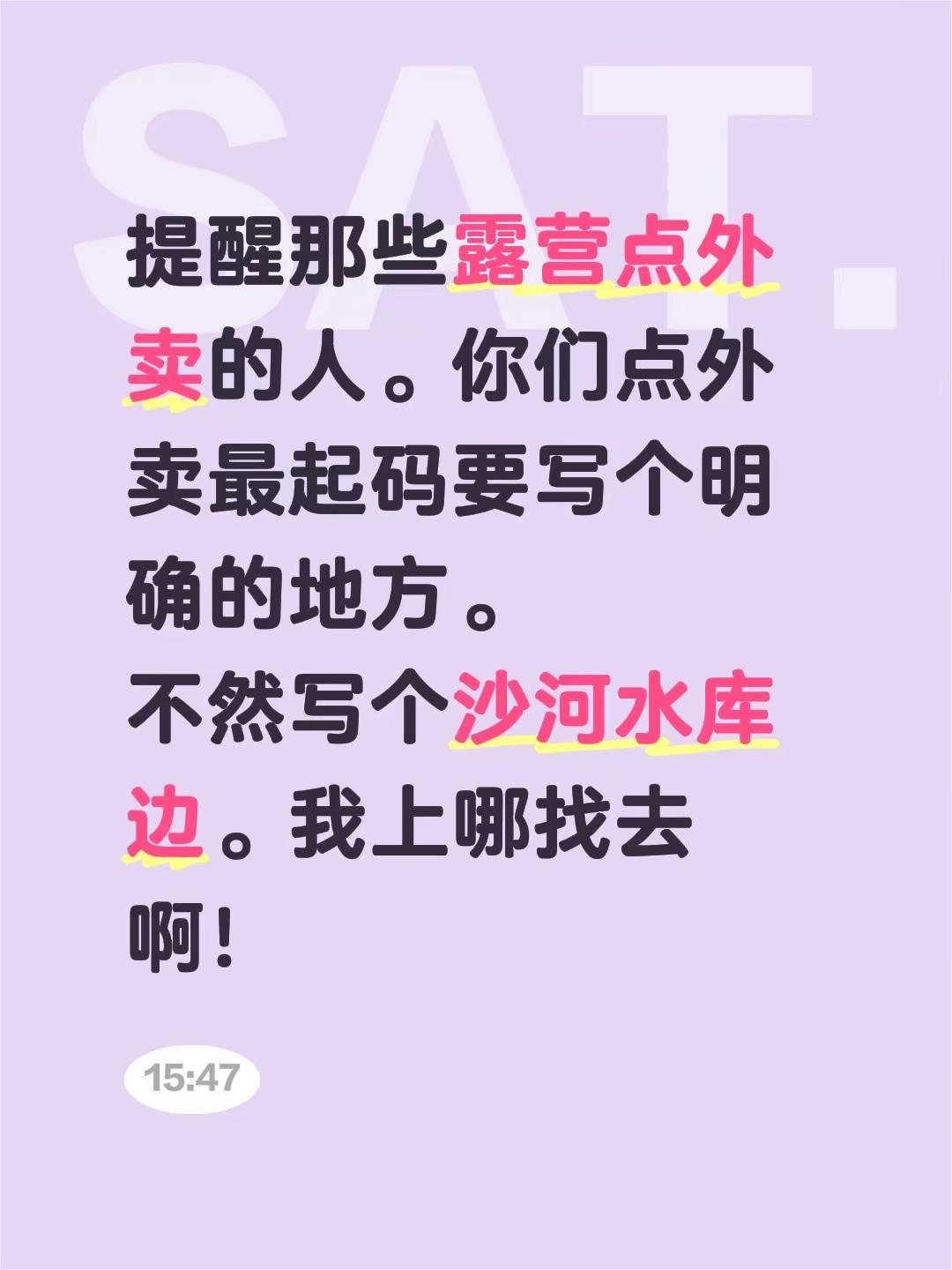 提醒那些露营点外卖的人。你们点外卖最起码要写个明确的地方。不然写个沙河水库边。我