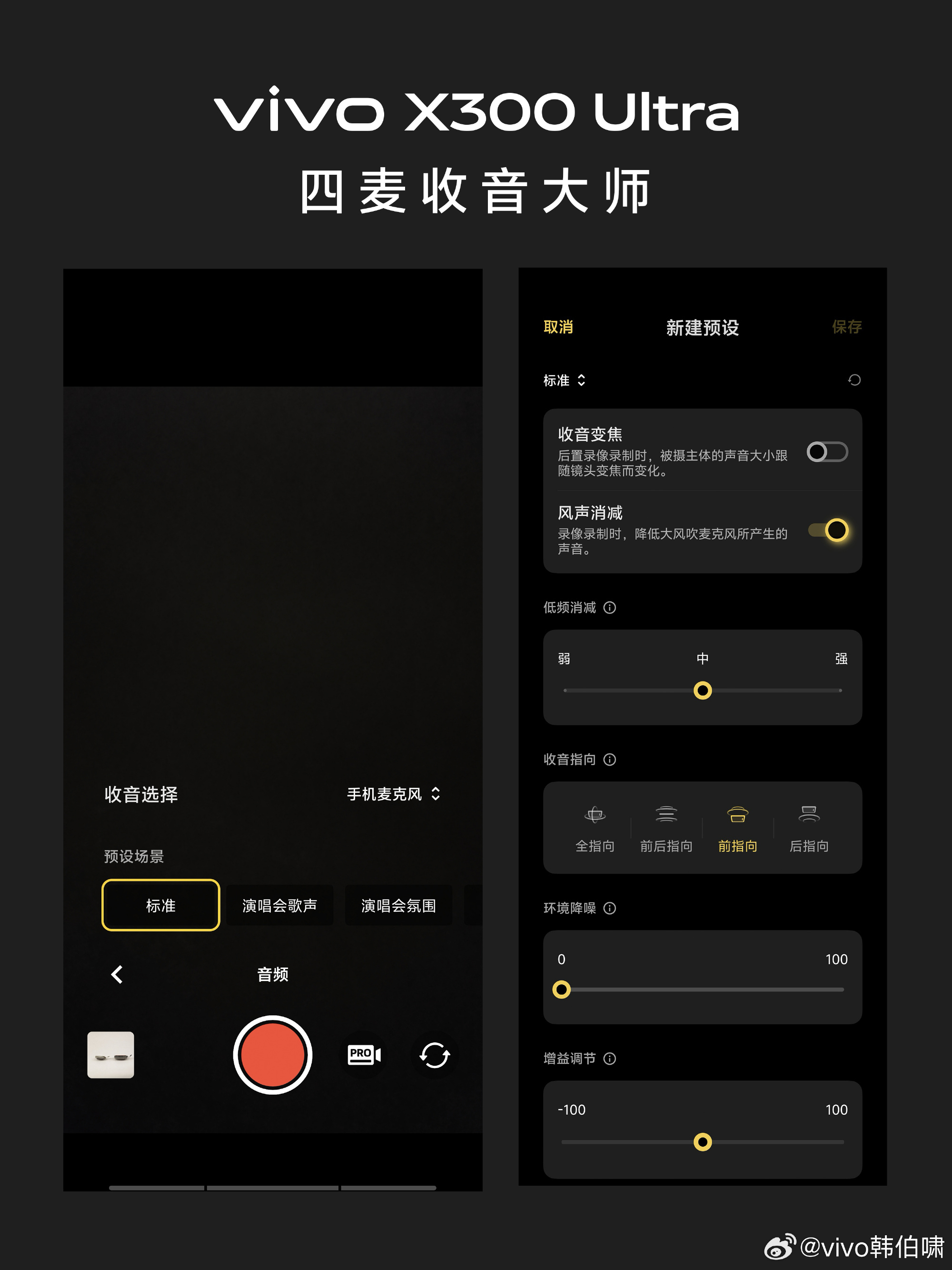 X300 Ultra 的“好声音”，是收得准，也放得响。四麦阵列+双录音模式，现