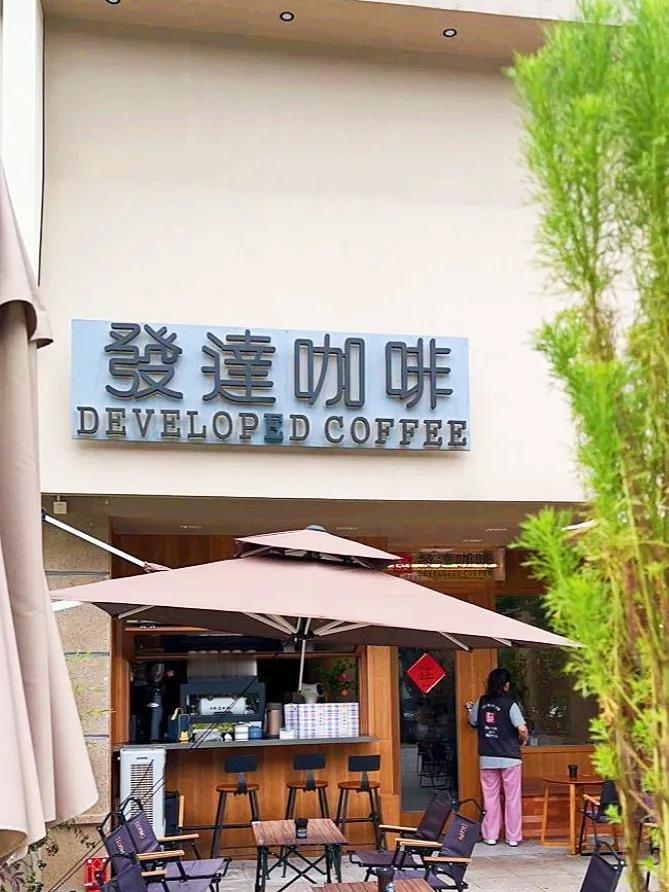 祖哥的【发达咖啡】台山店
發達咖啡是性价比很高的社区型友好咖啡店
作为有8家连锁