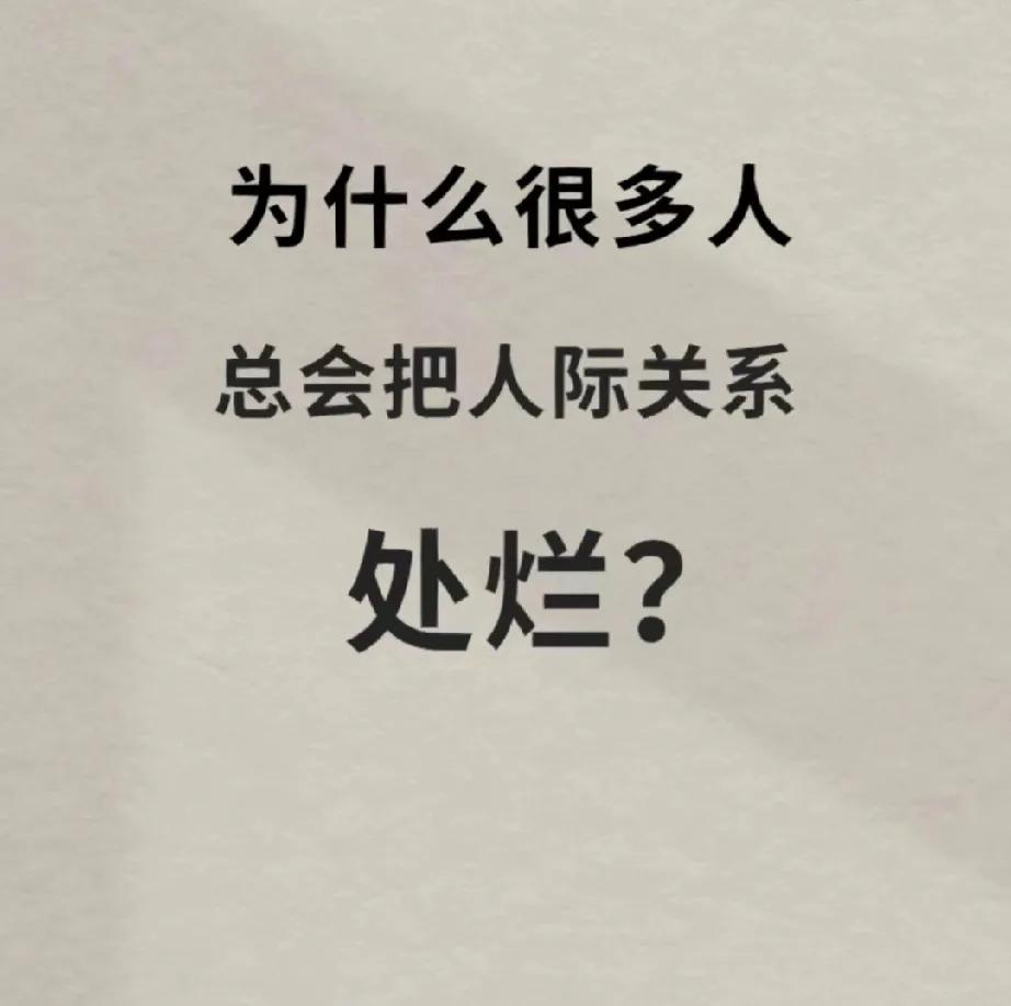 你的人际关系“很烂”，一定是遇到这些问题！
别对他人过好，因为你有一点事情没做好